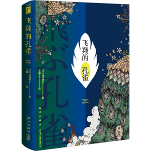 [M]飞翔的孔雀-9787513353694
