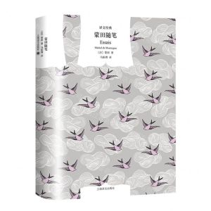 [N]蒙田随笔(精)/译文经典-9787532788552