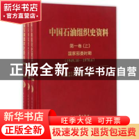 正版 中国石油组织史资料:第一卷(全3册) 中国石油天然气集团