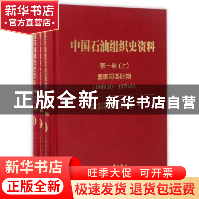 正版 中国石油组织史资料:第一卷(全3册) 中国石油天然气集团