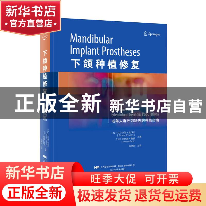正版 下颌种植修复老年人群牙列缺失的种植指南 艾尔汉姆·埃玛米