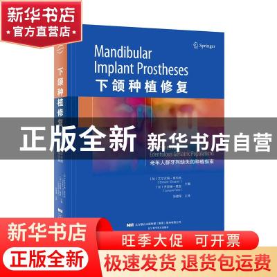 正版 下颌种植修复老年人群牙列缺失的种植指南 艾尔汉姆·埃玛米