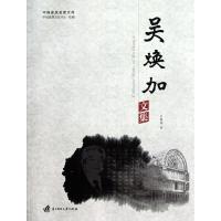 正版新书]吴焕加文集(吴焕加)吴焕加9787560964034