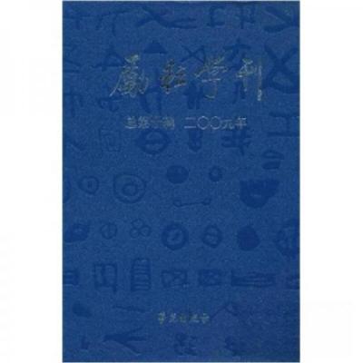 正版新书]励耘学刊北京师范大学文学院 编9787507734539