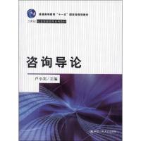 [M]咨询导论-9787300162157