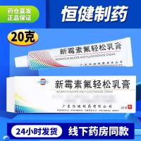 [5盒装]恒健 新霉素氟轻松乳膏 20g*1支/盒 大药房旗舰店正品保障