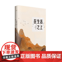 在生活之上