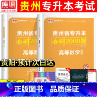 [必刷题]高等数学 贵州省 [正版]2024年贵州专升本必刷2000题英语高等数学大学语文科理科贵州省统招专升本考试复习