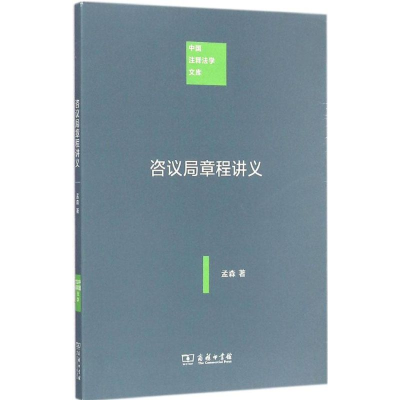 醉染图书咨议局章程讲义9787100074032