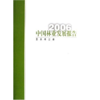 正版新书]2006中国林业发展报告国家林业局9787503845765