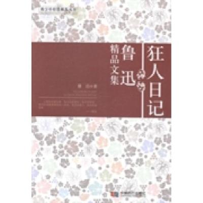 正版新书]狂人日记:鲁迅精品文集鲁迅著9787546407913