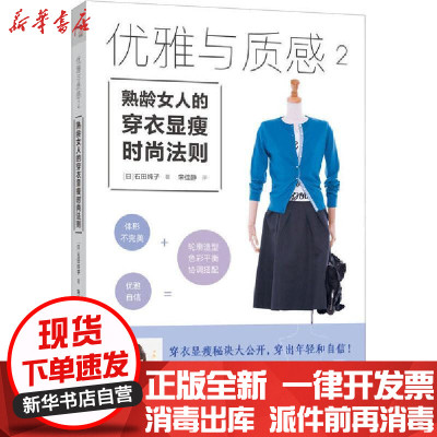 新华书店-正版优雅与质感2熟龄女人的穿衣显瘦时尚法则石田纯子漓江出版社9787540787486运动健康
