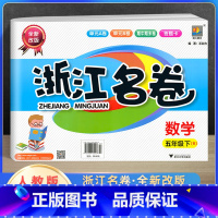 [正版]2022新版浙江名卷五年级下册数学人教版 小学5年级单元测试卷课堂随堂同步练习册题试卷巩固模拟测试期中期末检测