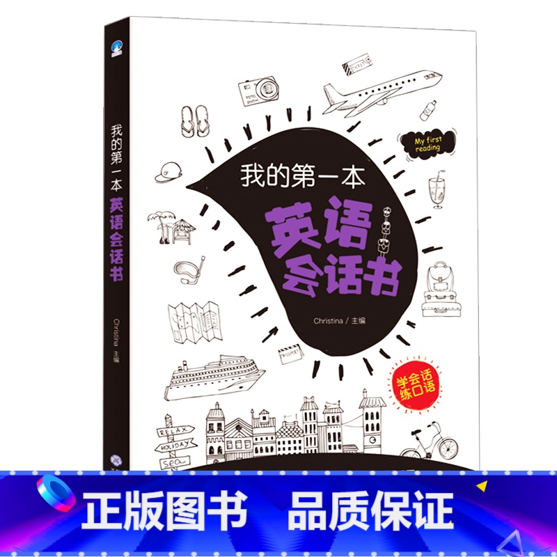 [正版]我的第一本英语会话书童书 幼儿早教英语口语 启蒙思维导图一二三六年级学习英语会话书作文书 小学生小学老师适用