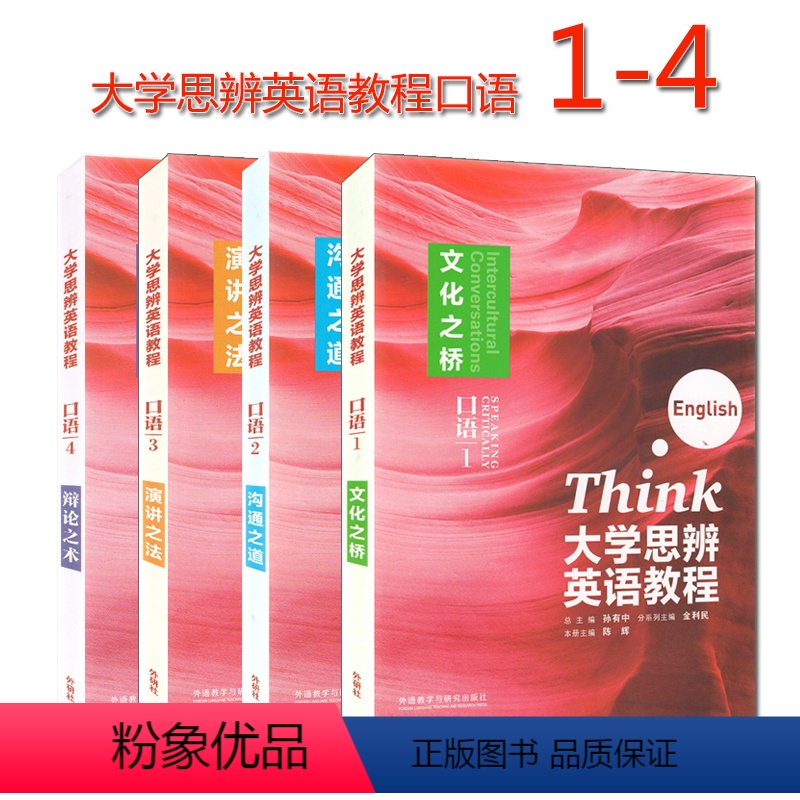 大学思辨英语教程口语1234 [正版] 大学思辨英语教程口语1文化之桥+口语2沟通之道+口语3演讲之法+口语4辩论之