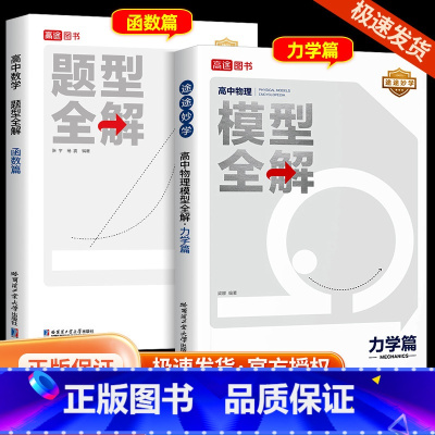 [4本]数学[函数]+数学[导数]+数学[圆锥曲线]+物理[力学] 全国通用 [正版]2024新版高途高中数学题型全解函