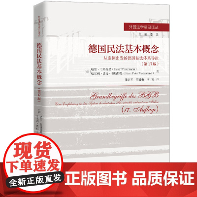 德国民法基本概念 从案例出发的德国私法体系导论第 17 版 哈里 韦斯特曼[德]哈尔姆 彼得 韦斯 中国人民大学出版社9