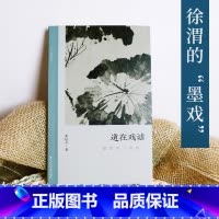 [正版]道在戏谑:徐渭的“墨戏” 讨论墨戏在文人画中的关键性 朱良志中国画美术理论评论艺术历史绘画解析注释文学鉴赏书