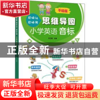 正版 思维导图超好记超好用小学英语音标 编者:宋卫国|责编:刘杰