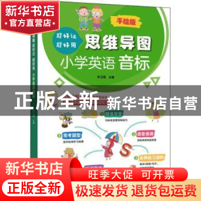 正版 思维导图超好记超好用小学英语音标 编者:宋卫国|责编:刘杰