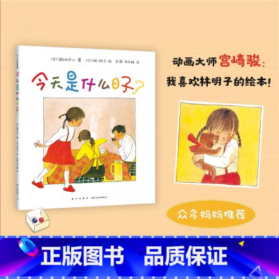 今天是什么日子 [正版]微瑕书籍今天是什么日子(精) 3-6岁 家庭 亲情 绘本 林明子 温暖 幸福 阿惠和妹妹 出门之