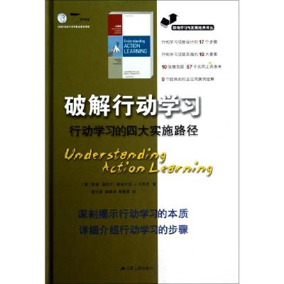 正版新书]破解行动学习(行动学习的四大实施路径)(精)/职场学习
