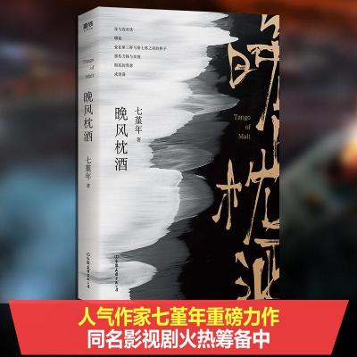 正版新书]晚风枕酒七堇年9787505747425