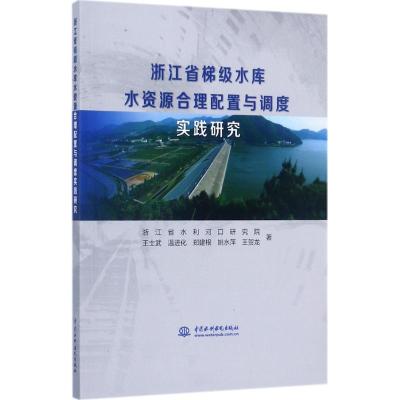 浙江省梯级水库水资源合理配置与调度实践研究
