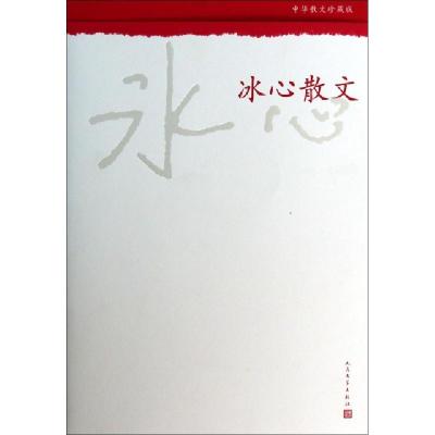 正版新书]冰心散文(中华散文珍藏版)冰心9787020098811