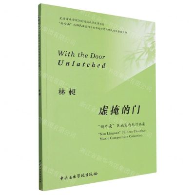 [N]虚掩的门(新岭南民族室内乐作品集)-9787569603002
