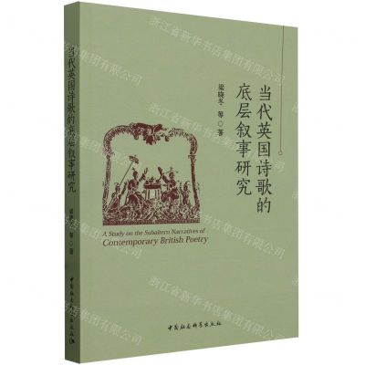 [N]当代英国诗歌的底层叙事研究-9787522729916