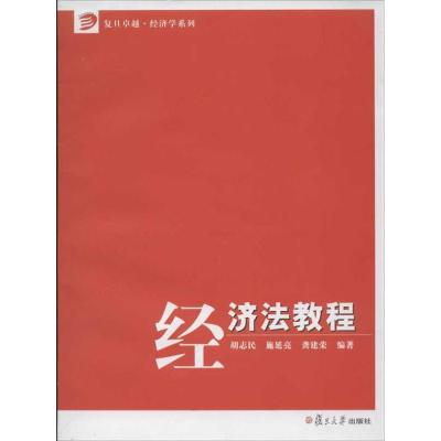 [M]经济法教程-9787309089714