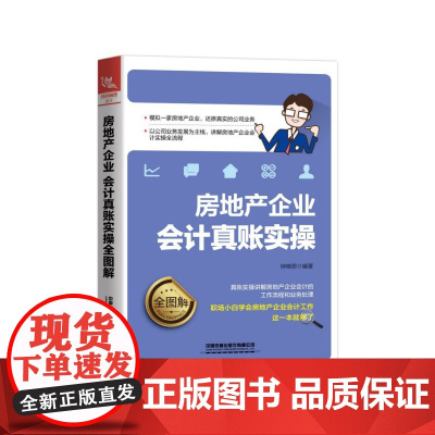 房地产企业会计真账实操全图解