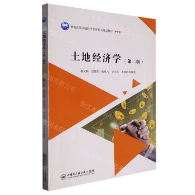 [N]土地经济学(第2版普通高等院校经济管理系列规划教材)-9787566135070