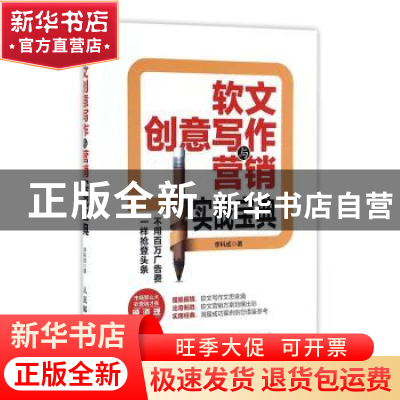 正版 软文创意写作与营销实战宝典 李科成 人民邮电出版社 978711