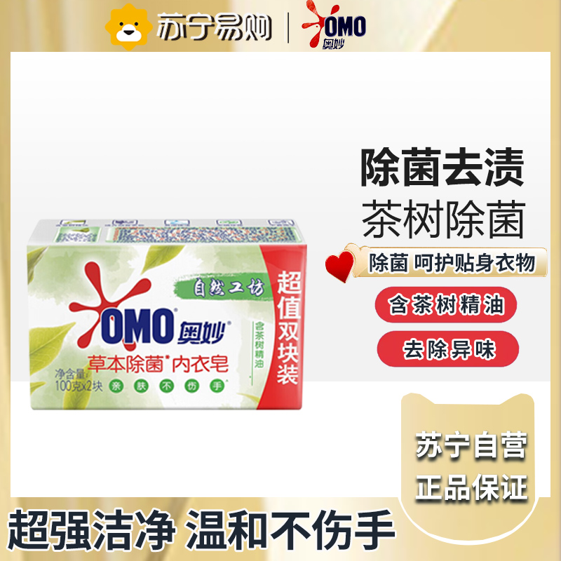 奥妙内衣皂洗内衣裤除菌去血渍专用男女士通用清洗内裤草本肥皂 100g*2块