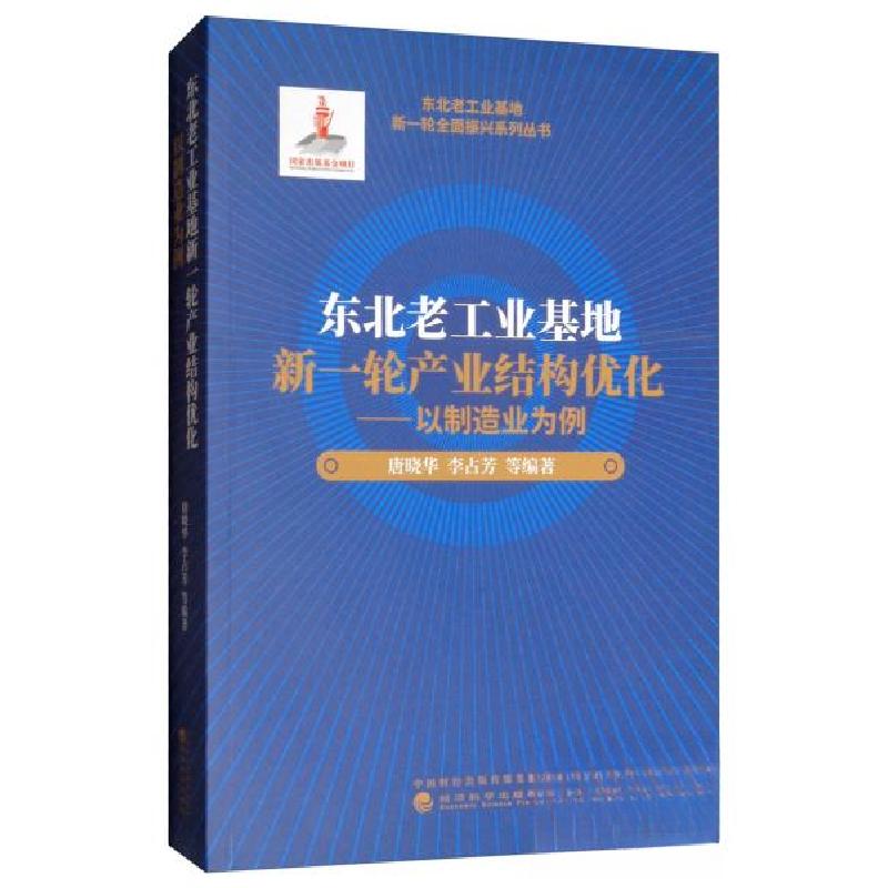 正版新书]东北老工业基地新一轮产业结构优化:以制造业为例唐晓