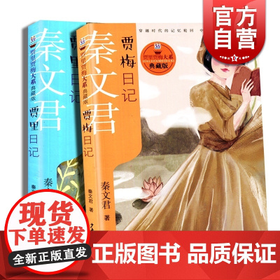贾梅日记 贾里日记 贾里贾梅大系典藏版 贾里贾梅日记 秦文君 儿童文学 课外阅读书 少年儿童出版社