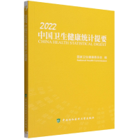 音像中国卫生健康统计提要(2022)卫生健康委员会