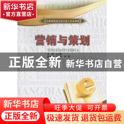 正版 营销与策划 王玉梅主编 中国物资出版社 978750474218