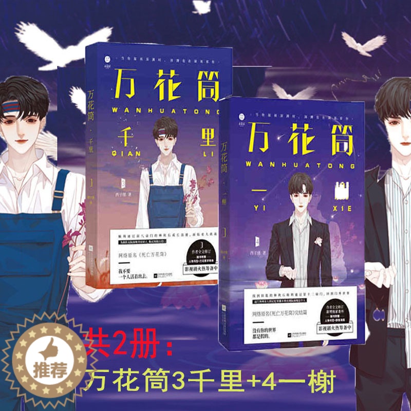 [醉染正版]▼万花筒3千里 万花筒4一榭完结篇全套2册西子绪著g 晋江