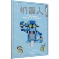 [N]机器人/会动的模型书-9787551102957