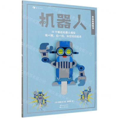 [N]机器人/会动的模型书-9787551102957