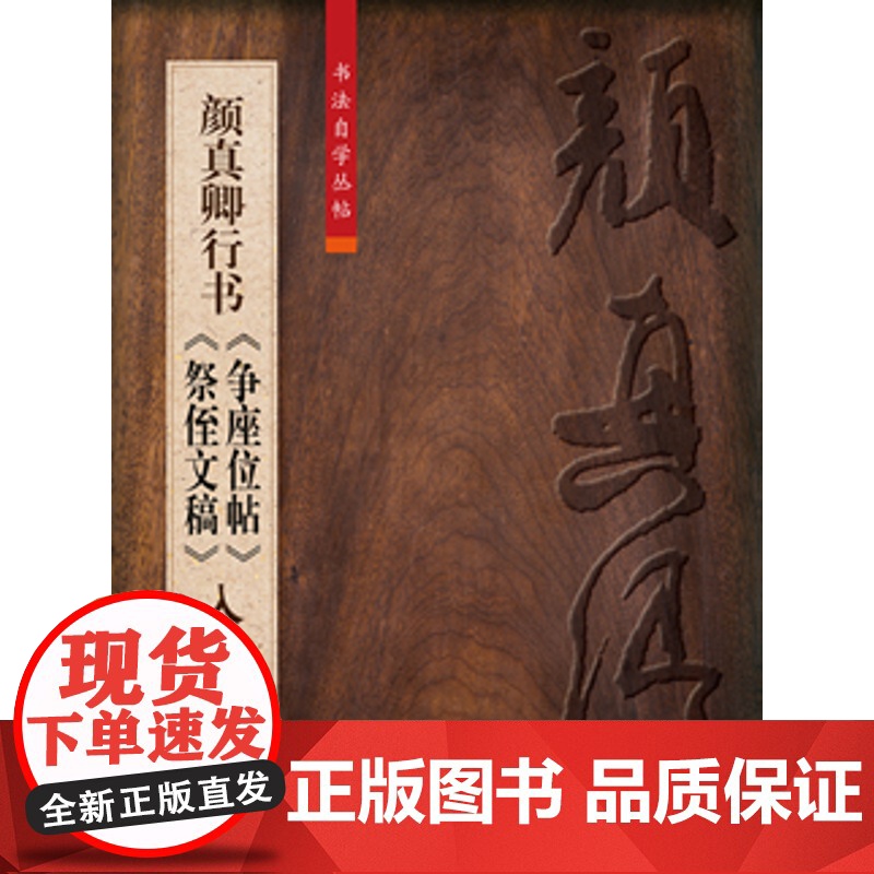 颜真卿行书《争座位帖》《祭侄文稿》入门