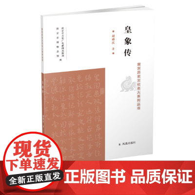 皇象传 南京历史文化名人系列丛书 16开平装 胡舜庆著 介绍皇象生平事迹 及其书法造诣