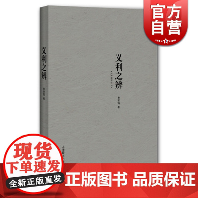 义利之辨 曾誉铭 上海辞书出版社 世纪出版 图书籍