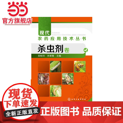 现代农药应用技术丛书--杀虫剂卷 郑桂玲 化学工业出版社 正版书籍