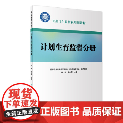 [ 正版书籍]卫生计生监督员培训教材:计划生育监督分册(配增值) 人民卫生出版社