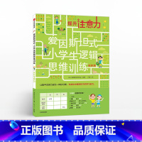 [正版]5-12岁爱因斯坦式 小学生逻辑思维训练 提升注意力 爱因斯坦研究会 脑力训练 逻辑思维 出版社童书