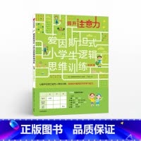 [正版]5-12岁爱因斯坦式 小学生逻辑思维训练 提升注意力 爱因斯坦研究会 脑力训练 逻辑思维 出版社童书